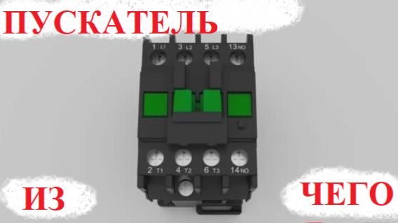 КОНТАКТОР. УСТРОЙСТВО И ПОДКЛЮЧЕНИЕ.