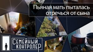 Пьяная мать пыталась отречься от сына | Семейный контролёр