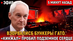 Ночь, когда взорвались бункеры НАТО Кинжал пробил подземное сердце войны на Украине