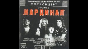 Кардинал - Оставь меня