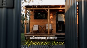 Обзорное видео "Брянские Дачи". Аренда домиков, бани, банные чаны в Брянске