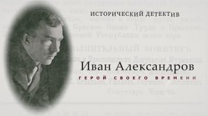 Исторический детектив. Иван Александров. Герой своего времени