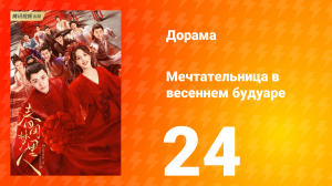 Мечтательница в весеннем будуаре 1 сезон 24 серия