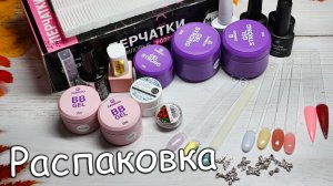 Новая РАСПАКОВКА для Маникюра с WB и OZON🔥🥰