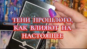 👥💔ТЕНИ ПРОШЛОГО, КАК ВЛИЯЮТ НА НАСТОЯЩЕЕ. ГАДАНИЕ НА КАРТАХ ТАРО ✨