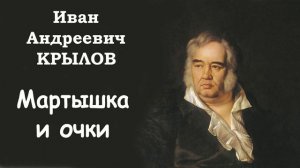 Басня «Мартышка и очки» И.А. Крылов. Слушать