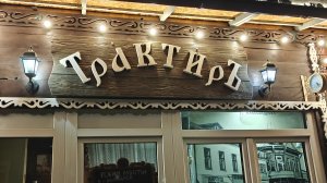 ОБЗОР. Аутентик-кафе Трактир (г. Александров)