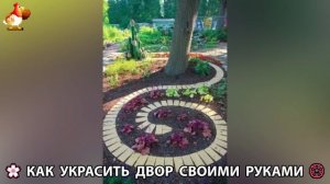 Как украсить двор дома фото идеи 🏡 для дачи и сада своими руками 🌷🪻🌺💮  (990)