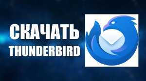 Как скачать и установить почтовую программу Thunderbird на компьютер