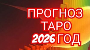 🌏🌎🌍ОВЕН🌏🌎🌍 ПРОГНОЗ НА 2026 ГОД 💥💥💥