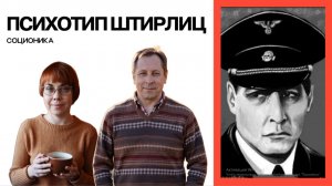 11. Соционика. Психотип Штирлиц.