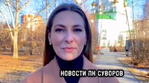 Новости православного клуба «Суворов» г.Тюмень:  Итоги Недели с Ксенией Моисеевой