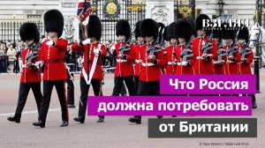 Лондон за все ответит. Зачем британцам тайный канал связи с Россией. Список преступлений англичанки