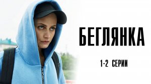 Беглянка 1-2 серия сериал Мелодрама Детектив 2025 ТВЦ обзор