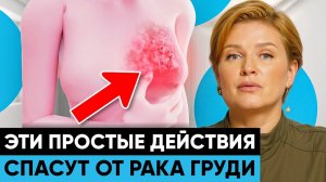 ШОКИРУЮЩЕ ПРОСТО! Как не допустить РАК МОЛОЧНОЙ ЖЕЛЕЗЫ_