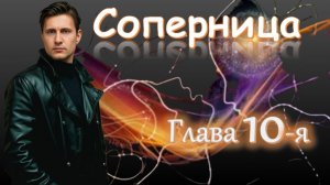 🎧Офицер в кризисе🎧 СОПЕРНИЦА Сатирическая драма