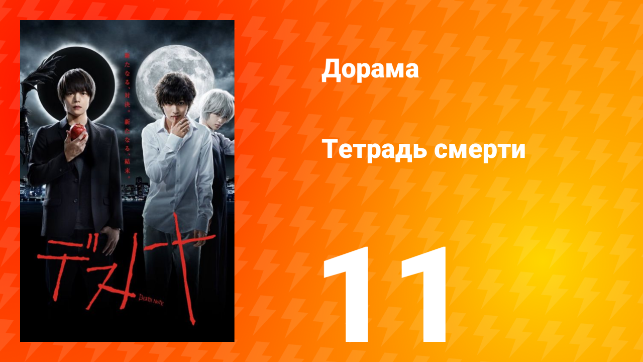 Тетрадь смерти 1 сезон 11 серия