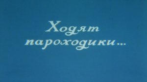«Ходят пароходики» (1989)
