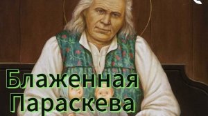 Блаженная Параскева Дивеевская #Паша Дивеевская #Блаженная Параскева