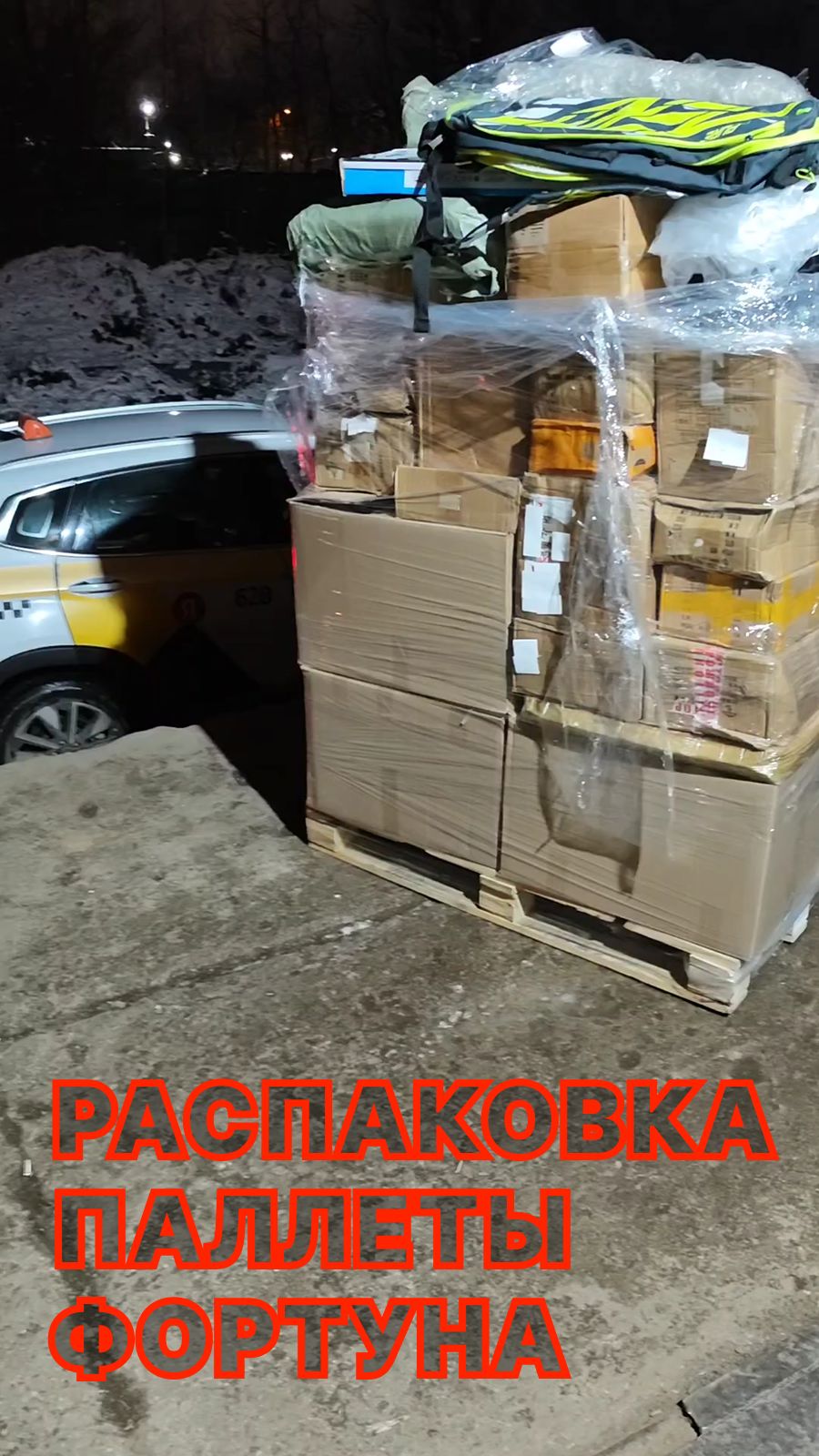 Распаковка - паллет Фортуна. Узнать информацию или заказать: Telegram: t.me/stockmixopt смотреть онлайн