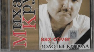 Михаил Круг - Золотые Купола ( sax cover)