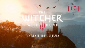 Ведьмак 3: Дикая охота | 15 | Туманные дела