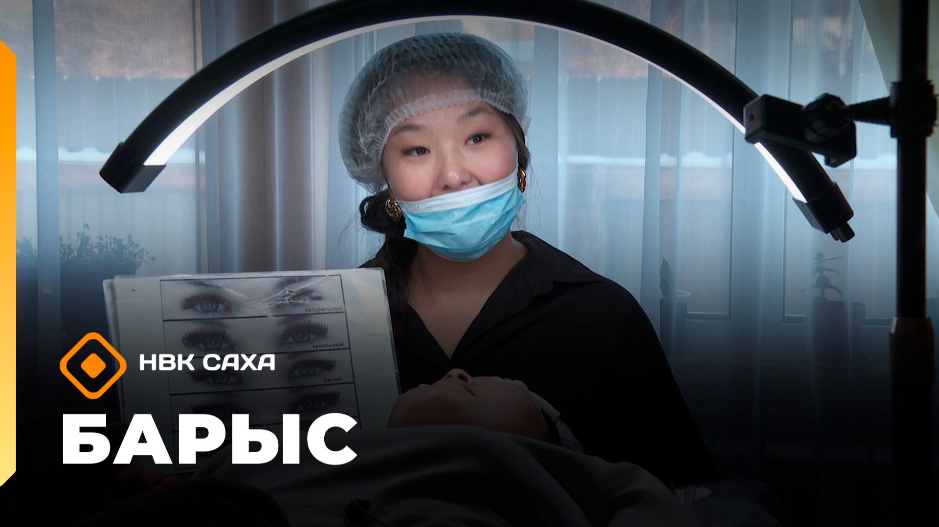 «Барыс»: кыламан оҥорор Екатерина Терехова (18.11.25)