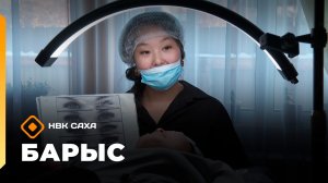 «Барыс»: кыламан оҥорор Екатерина Терехова (18.11.25)