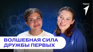 Флешмоб Движения Первых о дружбе