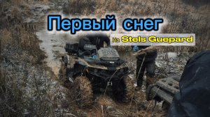 Первый снег 2025 на Стелс Гепард 2.0