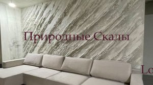 Всего 13 минут | И ПРИРОДНЫЕ СКАЛЫ Прямо у ВАС Дома | Декоративная Штукатурка СВОИМИ РУКАМИ