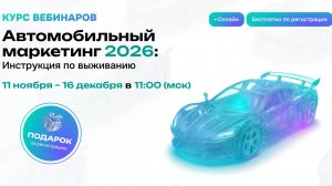 Автомобильный маркетинг 2026: Инструкция по выживанию. Часть 2