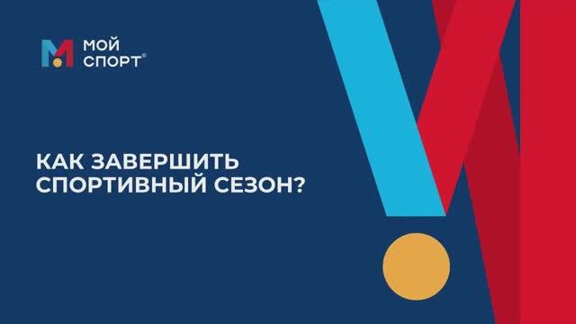 Завершение сезона (2025) смотреть онлайн