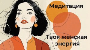 Медитация «Моя женская энергия»   [«Женское счастье»]