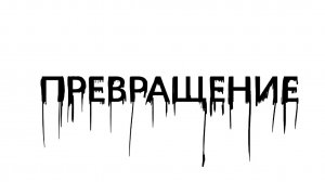 Превращение. Социальный ролик
