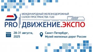 Международный железнодорожный салон пространства 1520 "PRO//ДВИЖЕНИЕ.ЭКСПО" 2025