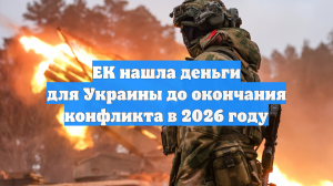 ЕК нашла деньги для Украины до окончания конфликта в 2026 году
