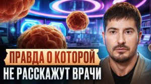 Эти знания ПРЕДУПРЕДЯТ РАК! / Реальные причины появления онкологии