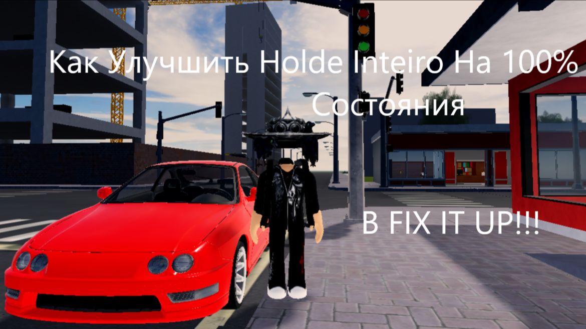 Как Улучшить Holde Inteiro На 100% Состояния в FIX IT UP!!! смотреть онлайн