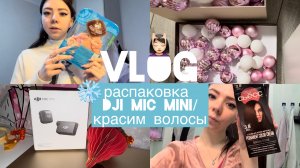 VLOG/распаковка dji mic mini/красим волосы