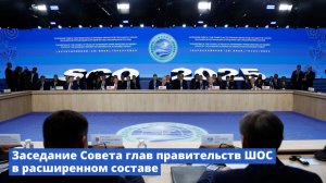 Михаил Мишустин открыл заседание Совета глав правительств ШОС в расширенном составе