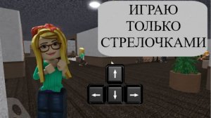 ММ2 но Я УПРАВЛЯЮ СТРЕЛОЧКАМИ|sallymm2