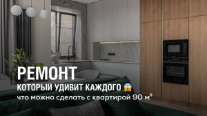 РЕМОНТ, КОТОРЫЙ УДИВИТ КАЖДОГО | ЧТО МОЖНО СДЕЛАТЬ С 90 м²