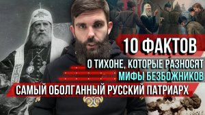 ❗️Самый оболганный русский патриарх: 10 фактов о Тихоне, которые разносят мифы безбожников