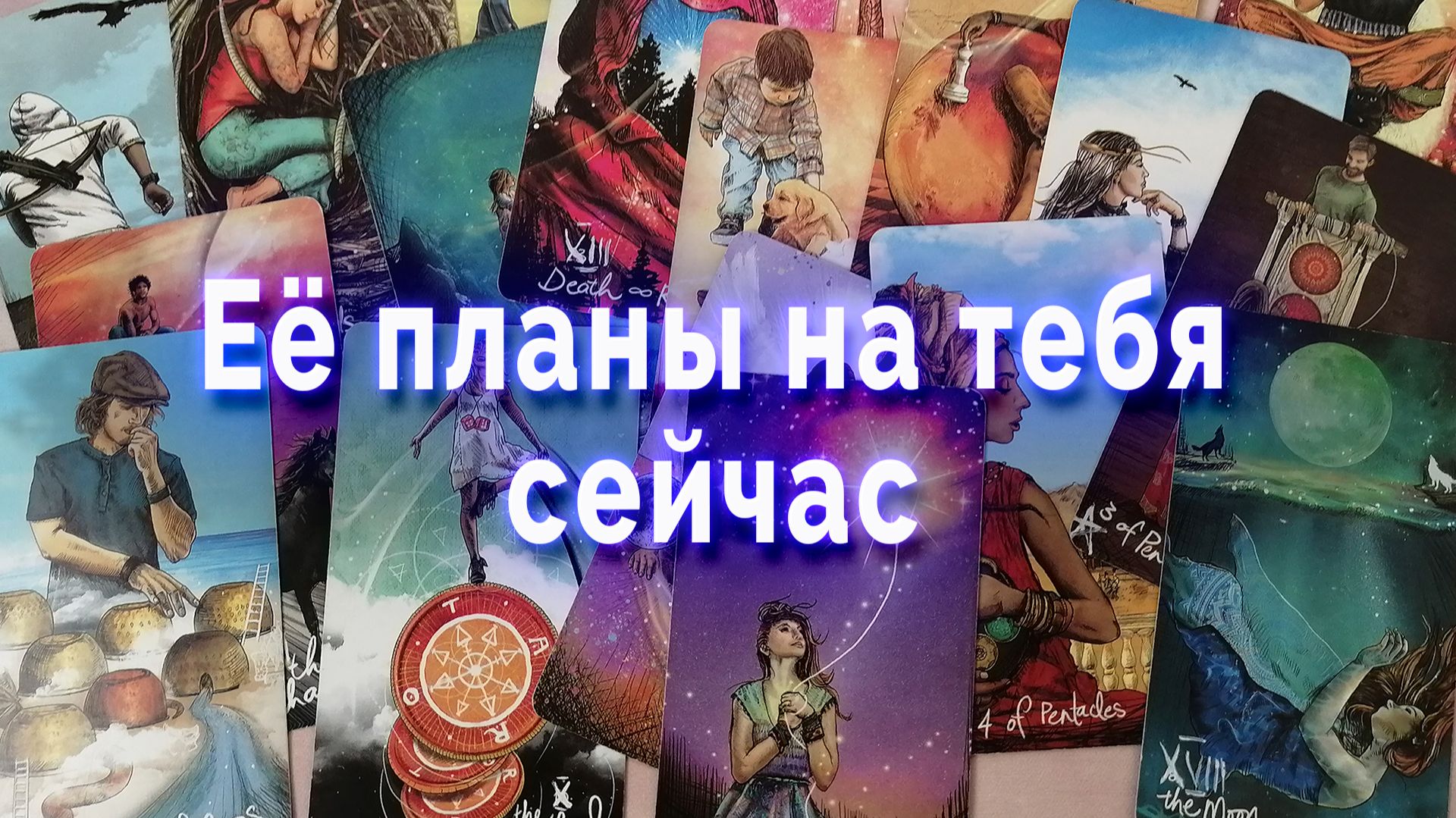 Ее планы на тебя сейчас. Таро для мужчин Гадание Расклад