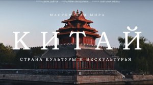 КИТАЙ каким ВЫ ЕГО ЕЩЕ НЕ ВИДЕЛИ! Путешествие в ШАНХАЙ И ПЕКИН.