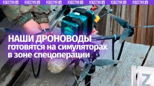 Операторы FPV-дронов показали тренировку на виртуальном симуляторе в зоне СВО