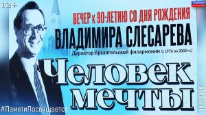 «Человек мечты». К 90-летию Владимира Слесарева. #ПамятиПосвящается… (19.11.2025) [12+].
