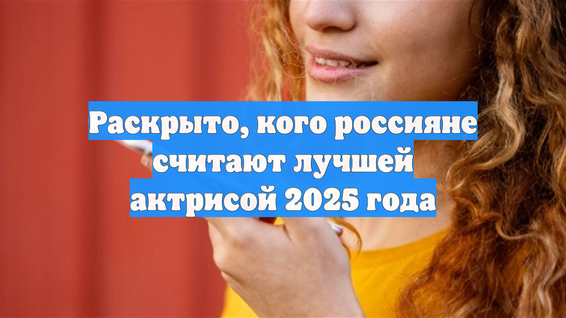 Раскрыто, кого россияне считают лучшей актрисой 2025 года