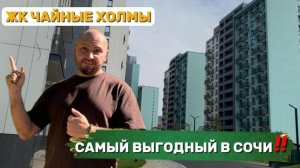 ЖК Чайные холмы в Сочи, почему здесь стоит покупать? Честный обзор!